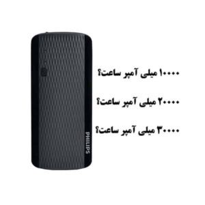 ظرفیت واقعی پاوربانک