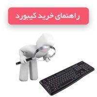 راهنمای خرید کیبورد در فروشگاه دیجی ایساتیس