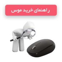 راهنمای خرید ماوس در فروشگاه دیجی ایستیس